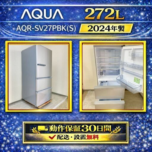 冷蔵庫 AQUA 272L 2024年製 AQR-SV27PBK(S) 極上美品