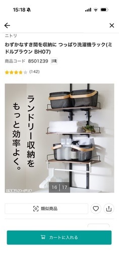 〜値下げしました〜【ニトリ】ランドリーラック　〜未使用品〜