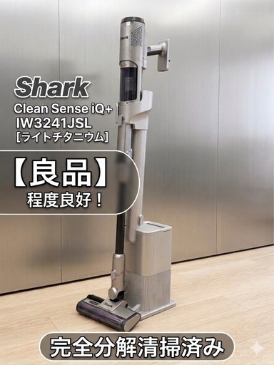 2023年製  分解清掃済 Shark Clean Sense iQ+ IW3241JSL 程度良好 