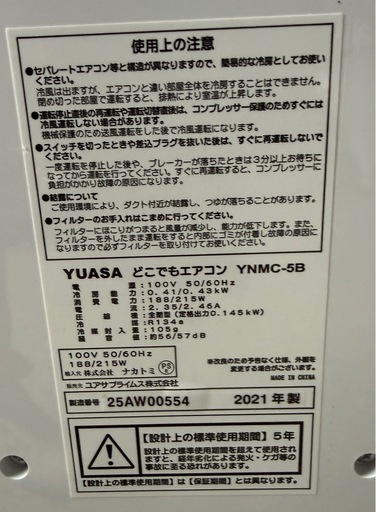 ユアサプライムス どこでもエアコン YNMC-5B