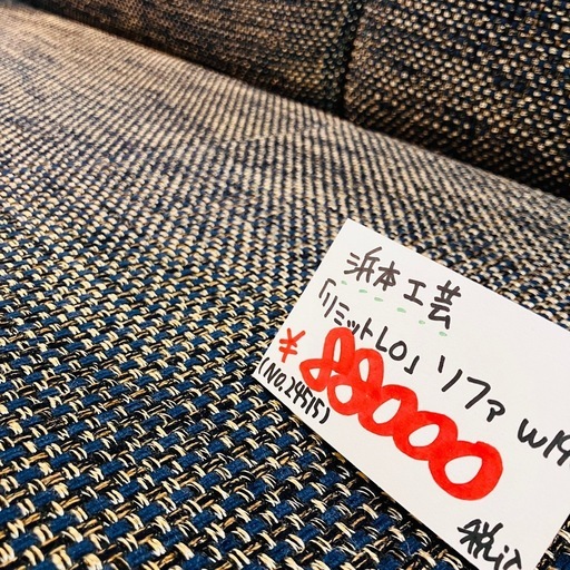 浜本工芸　リミットLO ソファ　w190 美品