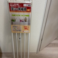 突っ張り棒の画像