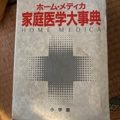 家庭医学大辞典の画像