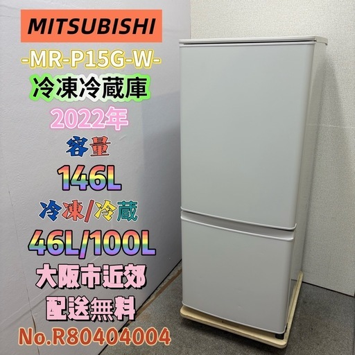 ⭐️MITSUBISHI⭐️冷凍冷蔵庫 2022年 146L❗️大阪市近郊配送無料