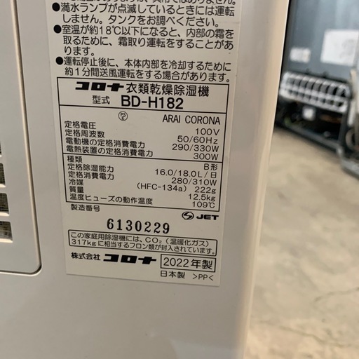 【ジモティー割】CORONA 2022年製　衣類乾燥除湿機（ID2021）