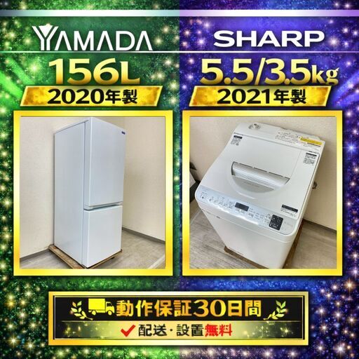中古家電セット（冷蔵庫 YAMADA 156L 2020年製 YRZ-F15G1 洗濯乾燥機 SHARP 5.5/3.5kg 2021年製 ES-TX5E)