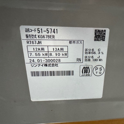 ?激安?動作確認済み✅?保証付き?リンナイ ガステーブル KG67BER 都市ガス用 2024年製 クリームベージュ