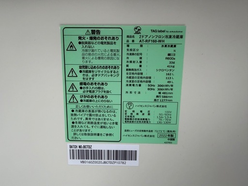 2022年製　amadana AT-RF160-WH 　160L  冷蔵庫