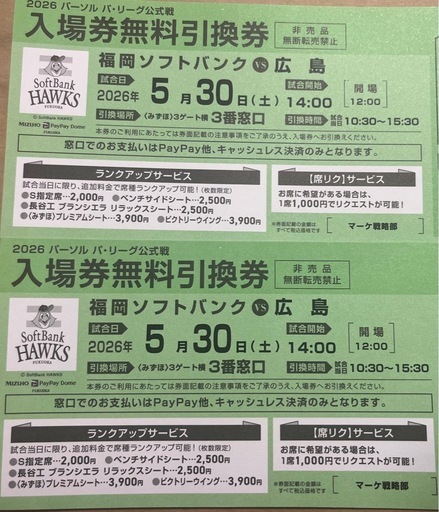 5月30日(土) 福岡ソフトバンクホークス対広島カープ 入場券引換券 2枚