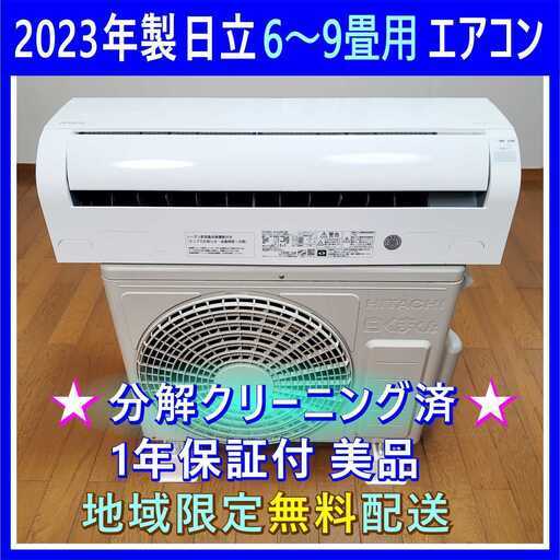 ⭕️2023年製 日立 6～9畳用 エアコン✅設置工事可✅1年保証付✅分解洗浄済