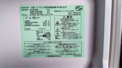三菱 冷蔵庫 146L 2014年製