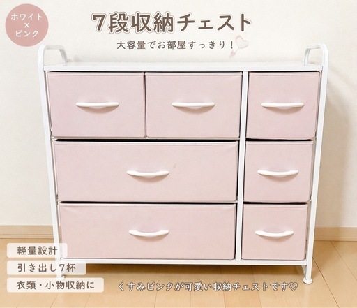 LYNCO 7段チェスト ホワイト×ピンク