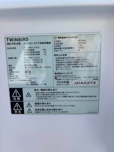 急募‼️2024年製‼️ツインバード冷蔵庫　146L