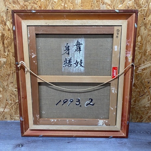 M0402803 油絵 油彩画 舞妓身繕 舞妓 額付き 模写 絵画 肉筆サイン 美術品 中古品 現状品