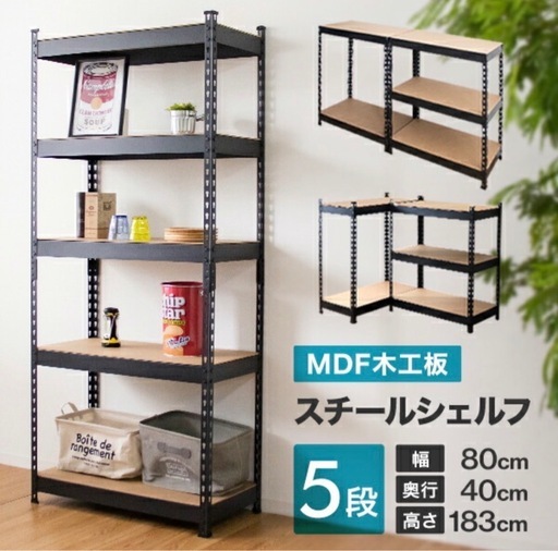 MDF木工板　スチールシェルフ