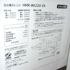 ★0467★（★2021年モデル★1台限り★ジモティー特典あり★ターンテーブルタイプの）日立　電子レンジ　２０２１年製　HMR-BK220-Z6　西日本用　白　　高く買取るゾウ八幡東店の画像
