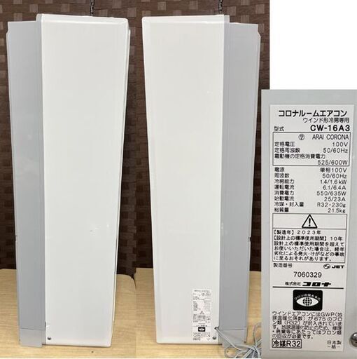 コロナ 窓用エアコン 2023年製 CW-16A3 木造～6畳 鉄筋～7畳 テラス用枠付き ルームエアコン 冷房器具☆札幌市 白石店