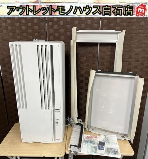 コロナ 窓用エアコン 2023年製 CW-16A3 木造～6畳 鉄筋～7畳 テラス用枠付き ルームエアコン 冷房器具☆札幌市 白石店