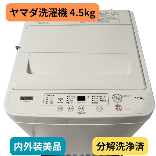 【美品】全自動洗濯機 (4.5kg・2022年製) 