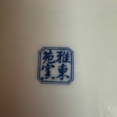 決まりました　陶器の画像