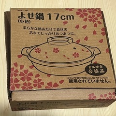 【受け渡し決定】よせ鍋 の画像