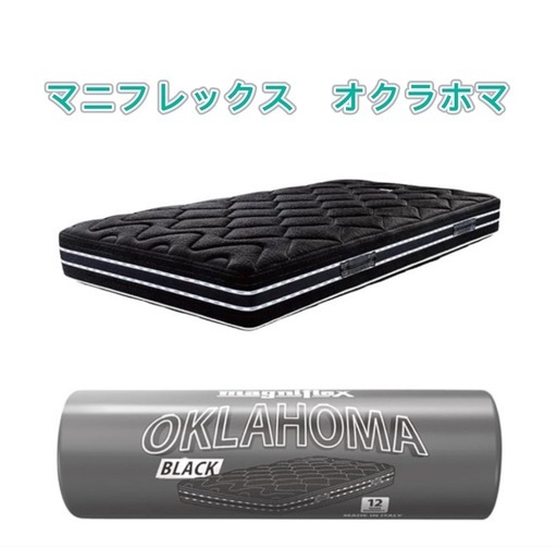 【超美品】magniflex マニフレックス オクラホマ マットレス　ブラック