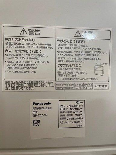 【美品・2022年製】Panasonic 食洗機 NP-TA4-W