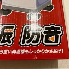 洗濯機高さ調整ゴムマット
の画像