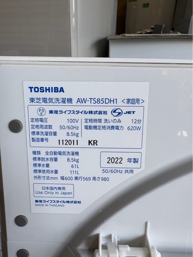 C0308 TOSHIBA 東芝 縦型洗濯機 8.5kg 2022年製