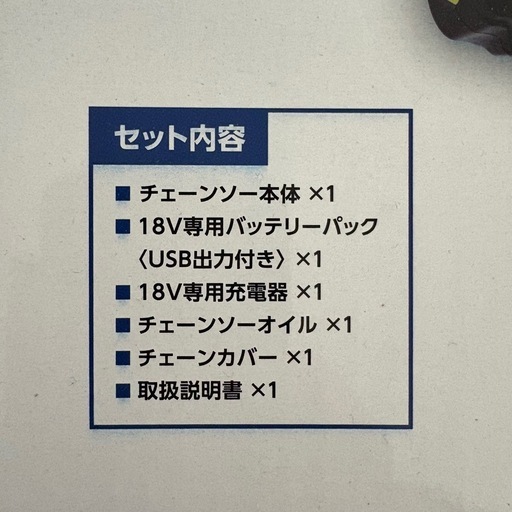【新品未使用】18V充電式チェーンソー