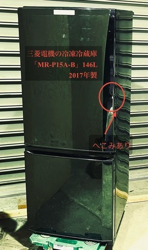 三菱電機の冷凍冷蔵庫 「MR-P15A-B」 2017年製 (つーかって) 光が丘の 