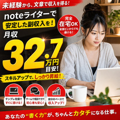 「アイデア・発想がほぼ不要のライター」整えるだけで月収32.7万目安