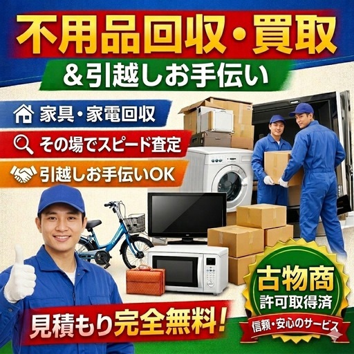 不用品回収・買取、引越し手伝い