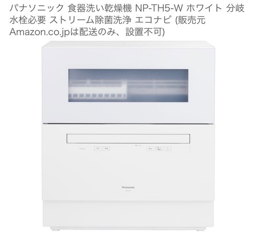 パナソニック　食洗機　NP-TH5