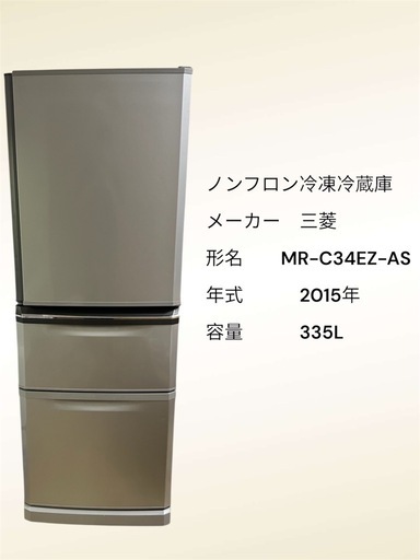 三菱冷蔵庫335L 2015年製 (ダンディ) 山田のキッチン家電《冷蔵庫》の 