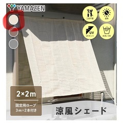 【未開封】山善(YAMAZEN) 日よけシェード 200×200㎝ アイボリー BRGS-2020の画像