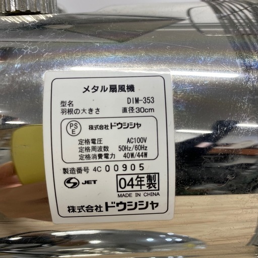 ドウシシャ メタル扇風機 DIM-353 札幌市白石区 モノリス B254