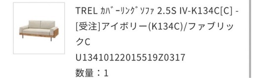 ウニコ　TREL(トレル)　カバーリングソファ 2.5シーター