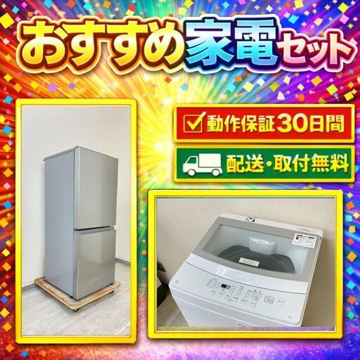 中古家電セット（冷蔵庫 AQUA 126L 2021年製 AQR-13K(S) 洗濯機 ニトリ 6kg 2022年製 NTR60)