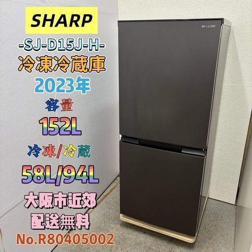 ⭐️SHARP⭐️冷凍冷蔵庫 2023年 152L❗️大阪市近郊配送無料