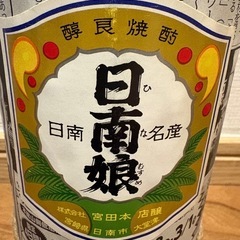 超限定品　日南娘　未開封の画像