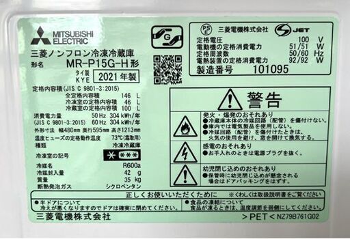 146L 2021年製 2ドア冷蔵庫 三菱 MR-P15G-H マットチャコール 100Lクラス ☆ 札幌市 白石店