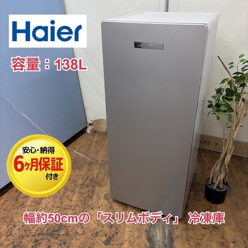 【?買取市場 6ヶ月保証 ジモティー限定特別価格】R056 ☀️ Haier｜ハイアール 冷凍庫 20年製 JF-U14C（138L 