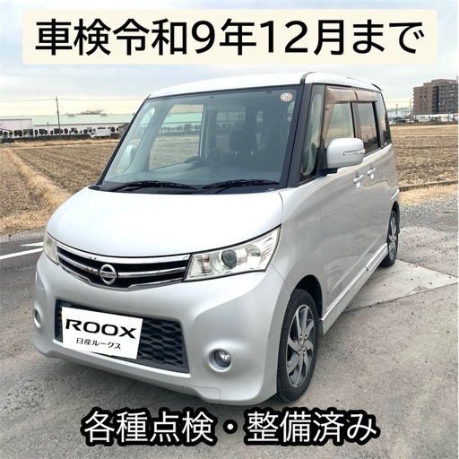 日産ルークスハイウェイスター/車検・整備済み/リフレッシュ投稿 (kana 
