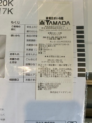 ヤマダ長期保証期間 アクア AQR-20K 201L 中古 冷蔵庫 