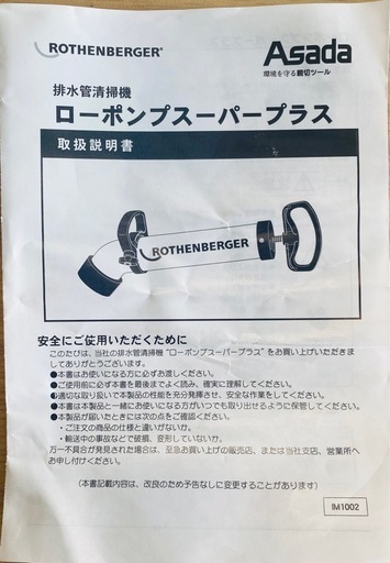 アサダROTHENBERGER ローポンプ スーパー プラス