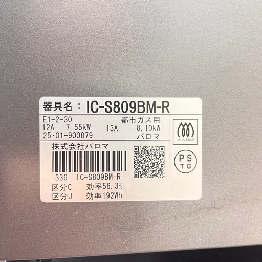 【2025年製】パロマ IC-S809BM-R 都市ガス ガスコンロ 右強火 グリル付