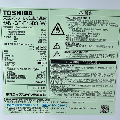 東芝　ノンフロン冷凍冷蔵庫　GR-P15BS（W）　2018年製