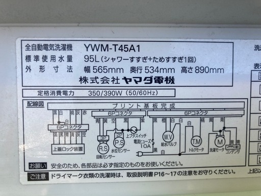 ヤマダ電機オリジナル　全自動電気洗濯機　(4.5kg) HerbRelax YWM-T45A1  リサイクルショップ宮崎屋　佐土原店　26.4.5