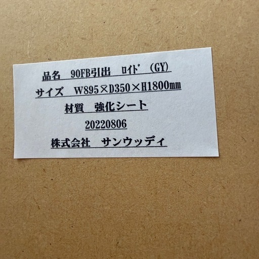 サンウッディ　フリーボード 　本棚　リビングボードロイド 90FB引出